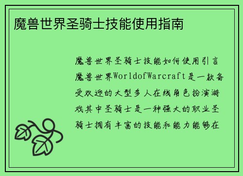 魔兽世界圣骑士技能使用指南