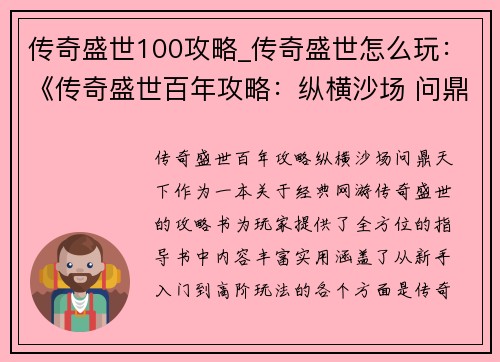 传奇盛世100攻略_传奇盛世怎么玩：《传奇盛世百年攻略：纵横沙场 问鼎天下》