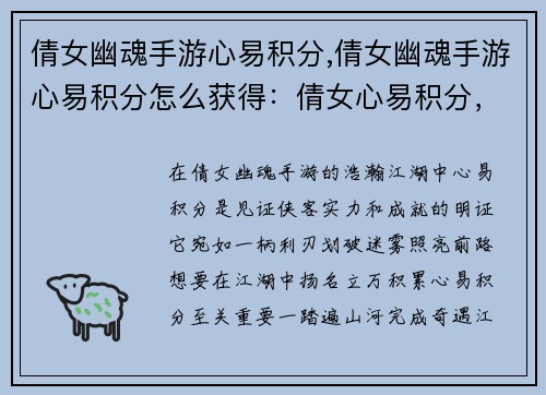 倩女幽魂手游心易积分,倩女幽魂手游心易积分怎么获得：倩女心易积分，驰骋江湖创佳绩