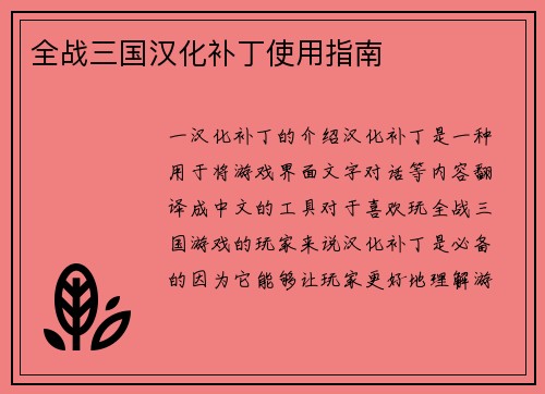 全战三国汉化补丁使用指南