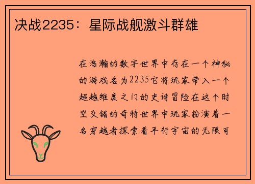 决战2235：星际战舰激斗群雄