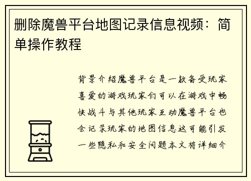 删除魔兽平台地图记录信息视频：简单操作教程