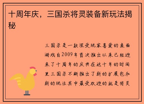 十周年庆，三国杀将灵装备新玩法揭秘