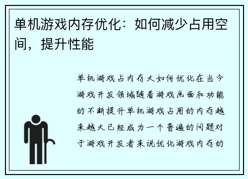 单机游戏内存优化：如何减少占用空间，提升性能