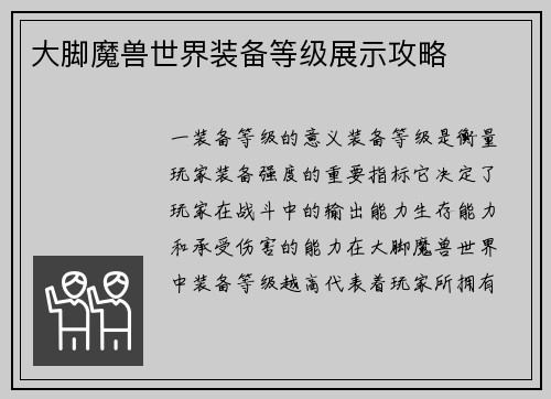 大脚魔兽世界装备等级展示攻略