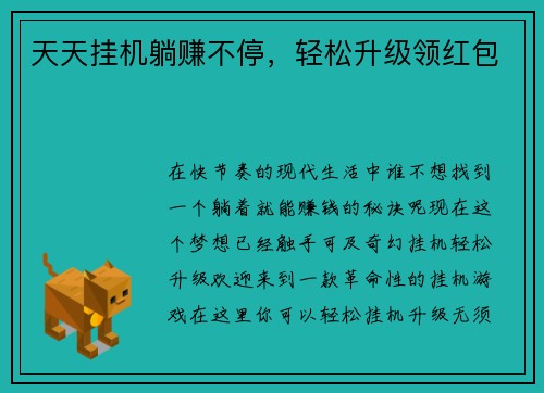 天天挂机躺赚不停，轻松升级领红包
