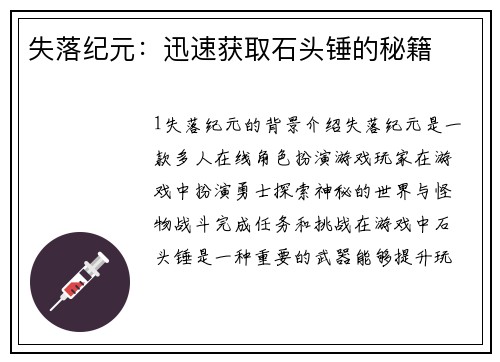 失落纪元：迅速获取石头锤的秘籍