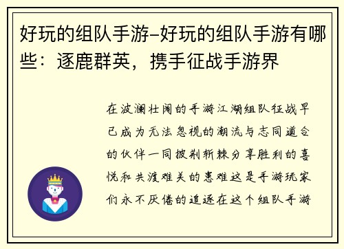 好玩的组队手游-好玩的组队手游有哪些：逐鹿群英，携手征战手游界