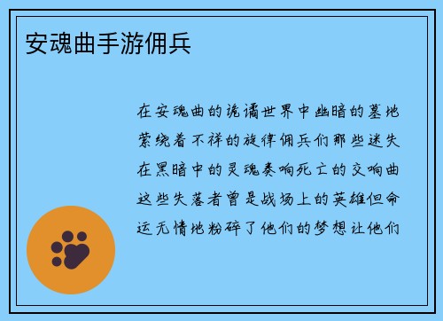 安魂曲手游佣兵