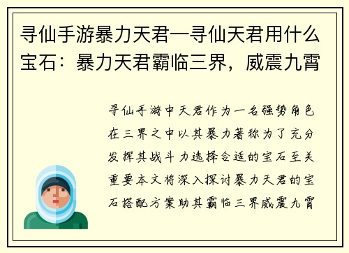 寻仙手游暴力天君—寻仙天君用什么宝石：暴力天君霸临三界，威震九霄