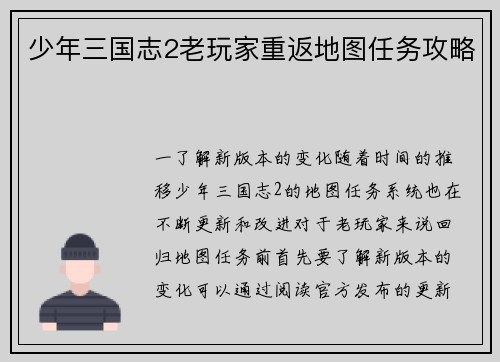 少年三国志2老玩家重返地图任务攻略