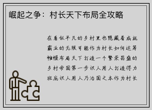 崛起之争：村长天下布局全攻略