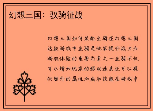 幻想三国：驭骑征战