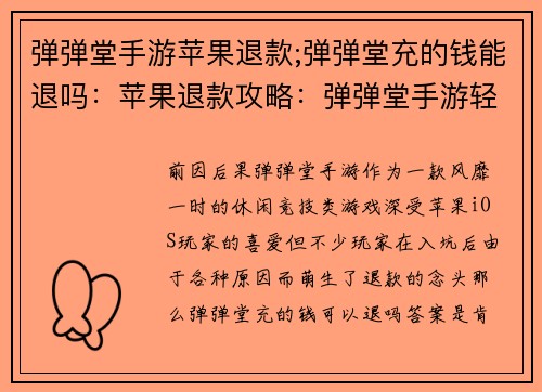 弹弹堂手游苹果退款;弹弹堂充的钱能退吗：苹果退款攻略：弹弹堂手游轻松追回