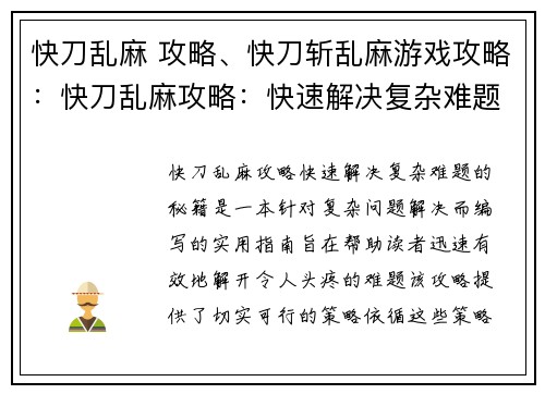 快刀乱麻 攻略、快刀斩乱麻游戏攻略：快刀乱麻攻略：快速解决复杂难题的秘籍