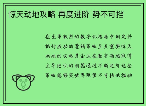 惊天动地攻略 再度进阶 势不可挡