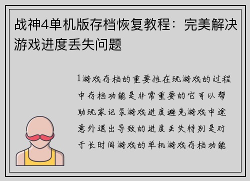战神4单机版存档恢复教程：完美解决游戏进度丢失问题