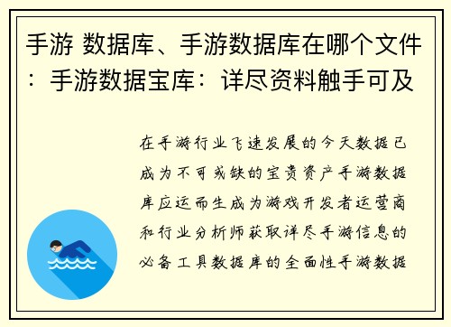 手游 数据库、手游数据库在哪个文件：手游数据宝库：详尽资料触手可及