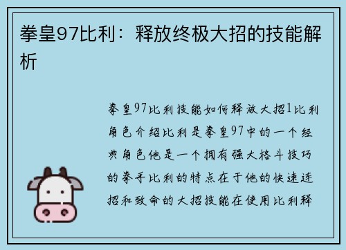 拳皇97比利：释放终极大招的技能解析
