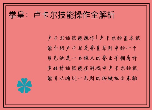 拳皇：卢卡尔技能操作全解析