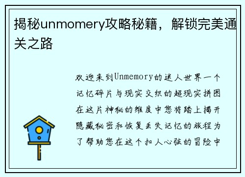 揭秘unmomery攻略秘籍，解锁完美通关之路
