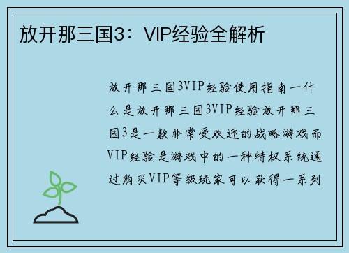 放开那三国3：VIP经验全解析