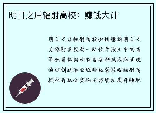明日之后辐射高校：赚钱大计