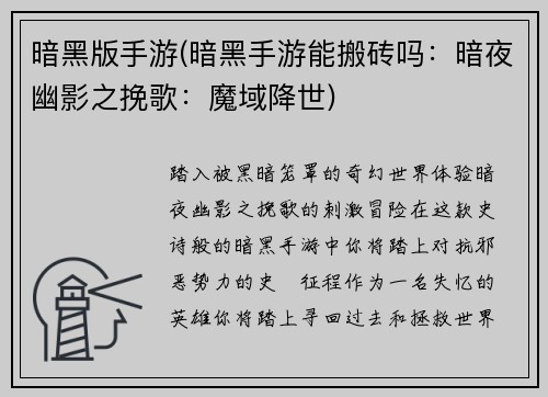 暗黑版手游(暗黑手游能搬砖吗：暗夜幽影之挽歌：魔域降世)
