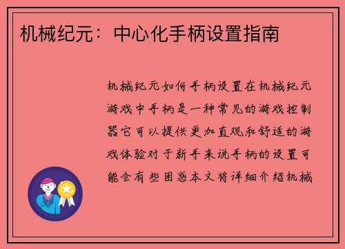 机械纪元：中心化手柄设置指南