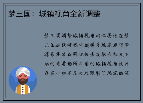梦三国：城镇视角全新调整