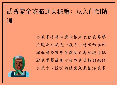 武尊零全攻略通关秘籍：从入门到精通
