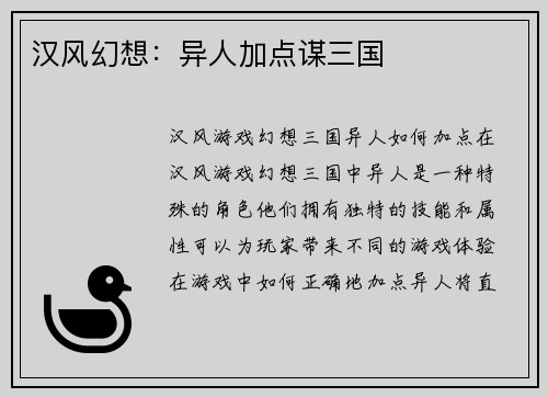 汉风幻想：异人加点谋三国