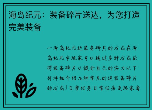 海岛纪元：装备碎片送达，为您打造完美装备