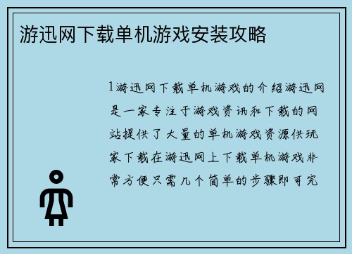 游迅网下载单机游戏安装攻略