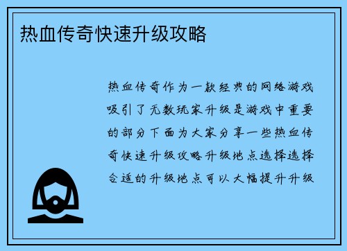 热血传奇快速升级攻略