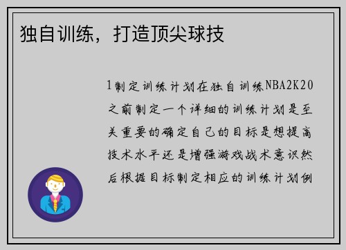独自训练，打造顶尖球技