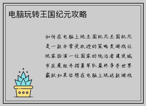 电脑玩转王国纪元攻略