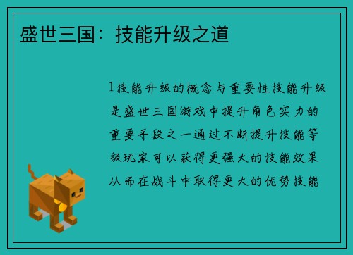 盛世三国：技能升级之道