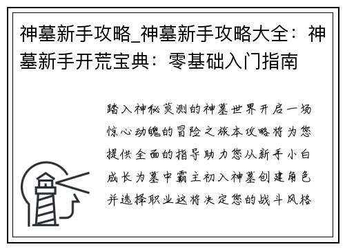 神墓新手攻略_神墓新手攻略大全：神墓新手开荒宝典：零基础入门指南