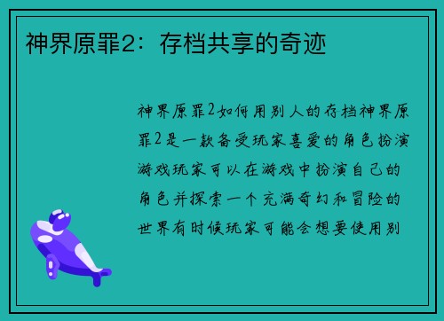 神界原罪2：存档共享的奇迹