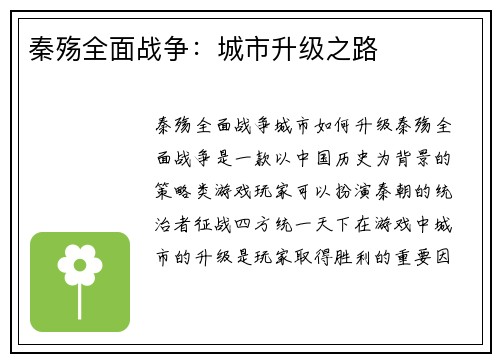 秦殇全面战争：城市升级之路