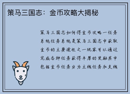 策马三国志：金币攻略大揭秘