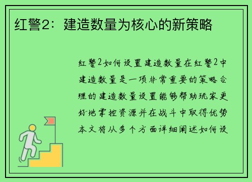 红警2：建造数量为核心的新策略