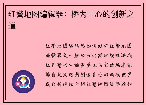 红警地图编辑器：桥为中心的创新之道