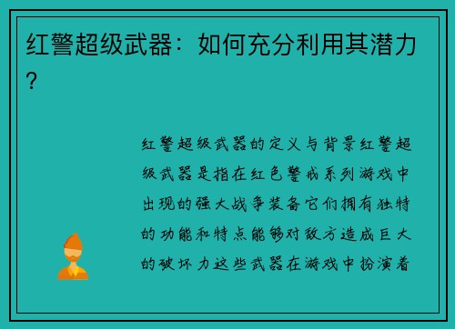 红警超级武器：如何充分利用其潜力？