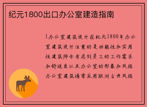 纪元1800出口办公室建造指南