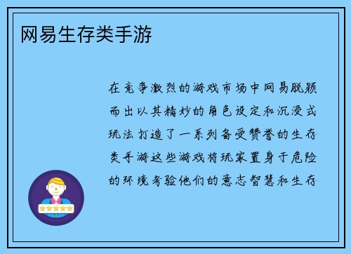 网易生存类手游