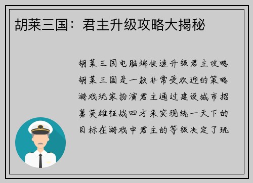 胡莱三国：君主升级攻略大揭秘