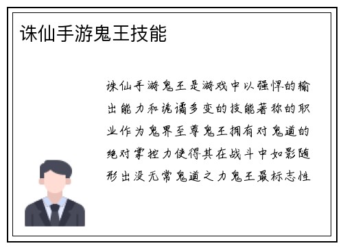 诛仙手游鬼王技能