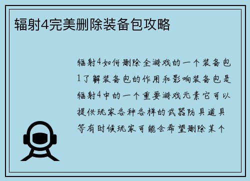 辐射4完美删除装备包攻略